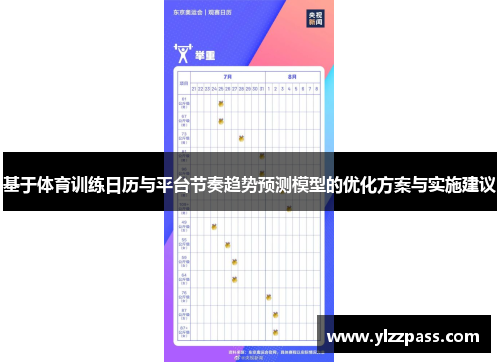 基于体育训练日历与平台节奏趋势预测模型的优化方案与实施建议