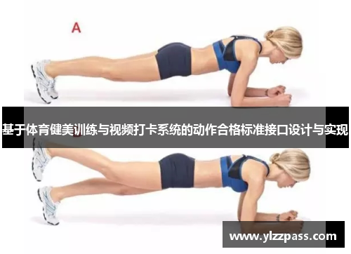 基于体育健美训练与视频打卡系统的动作合格标准接口设计与实现